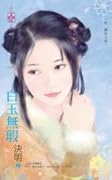 白玉無瑕～妖　檮杌之卷