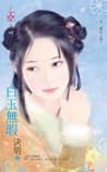 白玉無瑕～妖　檮杌之卷 (妖 #2)