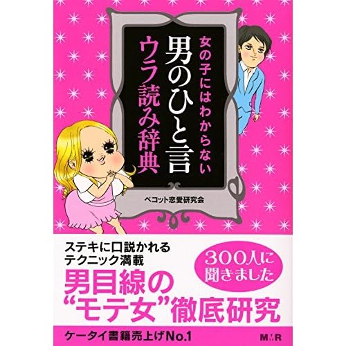 女の子にはわからない 男のひと言ウラ読み辞典 完全版 By ベコット恋愛研究会