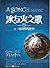 冰与火之歌7 卷三：冰雨的风暴（上） by George R.R. Martin
