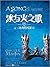 冰与火之歌8 卷三：冰雨的风暴（中）