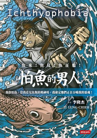 怕魚的男人 Ichthyophobia