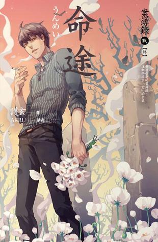 命途 (案簿錄, #9)