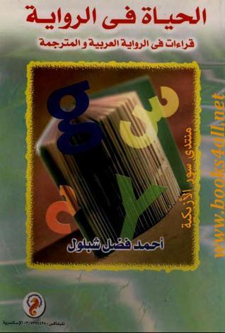 الحياة في الرواية