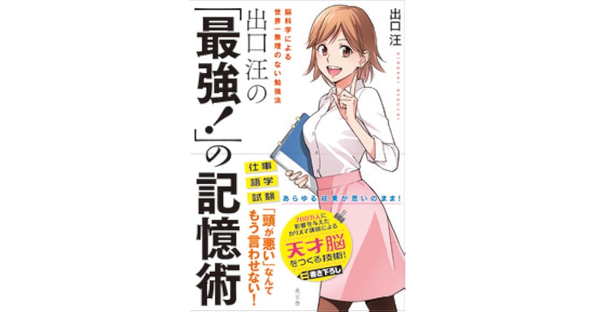 出口汪の 最強 の記憶術 By 出口 汪