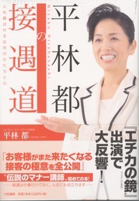平林都の接遇術 (Paperback)