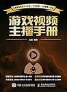 游戏视频主播手册（异步图书） (Chinese Edition)