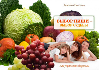 Выбор пищи - выбор судьбы (Paperback)