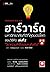 ฮาร์วาร์ด สอนวิธีคิด เล่ม 2...