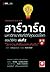ฮาร์วาร์ด สอนวิธีคิด เล่ม 2 "วิชาความสำเร็จของคนคิดเป็น" by 韦秀英