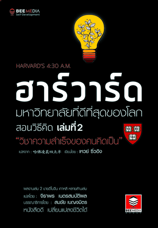 ฮาร์วาร์ด สอนวิธีคิด เล่ม 2 "วิชาความสำเร็จของคนคิดเป็น"