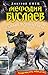 Самый лучший враг (Мефодий Буслаев, #19)