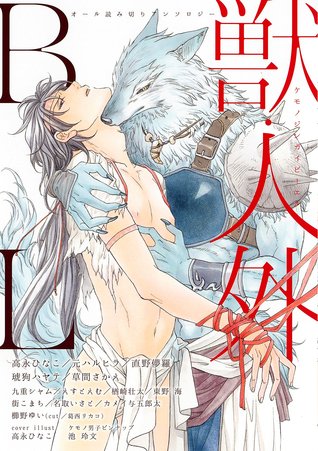 獣・人外BL [Kemono/Jingai BL] (Paperback)