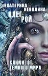 Ключи от тёмного мира