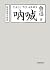 呐喊
