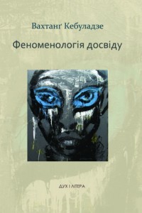 Феноменологія досвіду