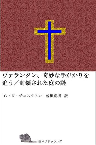 Varantan kimyouna tegakari wo ou Fuusa sareta niwa no nazo