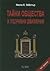 Тайни общества и подривни движения