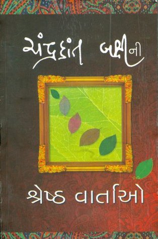 શ્રેષ્ઠ વાર્તાઓ [Shreshta Vartao] (Paperback)