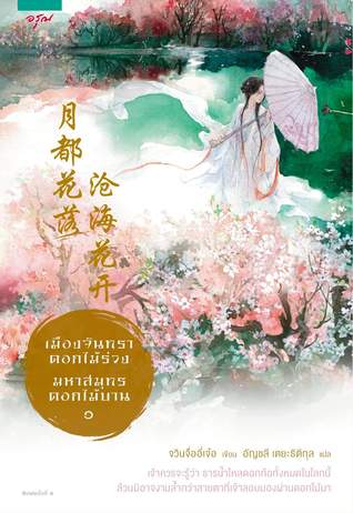 เมืองจันทราดอกไม้ร่วง มหาสมุทรดอกไม้บาน 1 (Paperback)