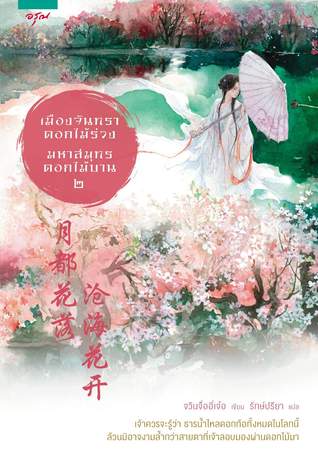 เมืองจันทราดอกไม้ร่วง มหาสมุทรดอกไม้บาน 2 (Paperback)