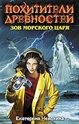 Зов Морского царя