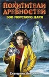 Зов Морского царя Зов Морского царя