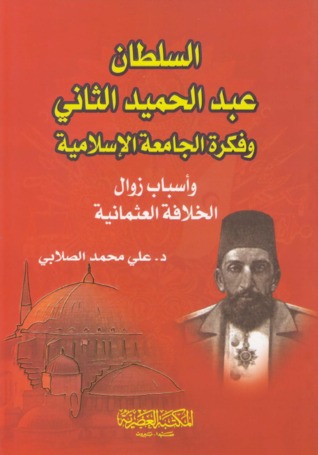السلطان عبد الحميد الثاني وفكرة الجامعة الإسلامية: وأسباب زوال الخلافة العثمانية