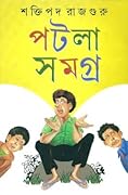 পটলা সমগ্র ১