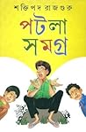 পটলা সমগ্র ১