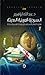 السردية العربية الحديثة : تفكيك الخطاب الاستعماري وإعادة تفسير النشأة - الجزء الأول