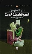 السردية العربية الحديثة : الأبنية السردية والدلالية - الجزء الثاني