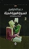 السردية العربية الحديثة : الأبنية السردية والدلالية - الجزء الثاني السردية العربية الحديثة : الأبنية السردية والدلالية - الجزء الثاني