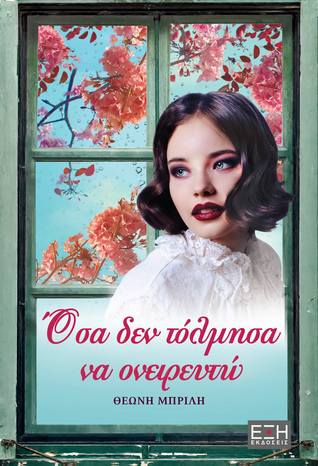 Όσα δεν τόλμησα να ονειρευτώ (Paperback)
