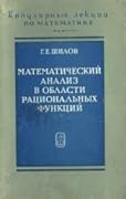 Математический анализ в области рациональных функций