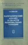 Математический анализ в области рациональных функций