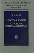 Простая гамма. Устройство музыкальной шкалы