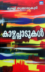 കാഴ്ചപ്പാടുകള്‍ [Kazhachappadukal]
