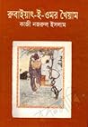রুবাইয়াৎ-ই-ওমর খ...
