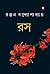 রস