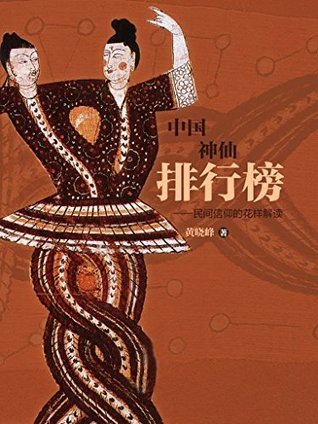 中国神仙排行榜by 黄晓峰