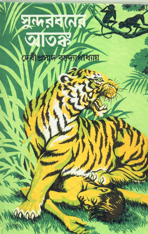 সুন্দরবনের আতঙ্ক