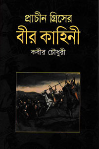 প্রাচীন গ্রিসের বীর কাহিনী