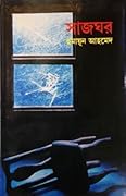 সাজঘর