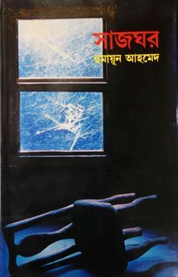 সাজঘর (Hardcover)