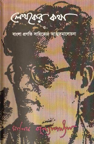 লেখকের কথা ও বাংলা প্রগতি সাহিত্যের আত্মসমালোচনা (Hardcover)