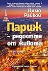 Париж - радостта ...
