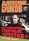 Под созвездием северных «Крестов»