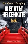 Шепотът на сенките