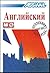 Assimil Language Courses - English for Russian Speakers by Anthony Bulger